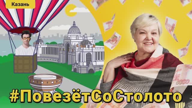 Секрет больших выигрышей | Повезёт со Столото. Путешествие в Казань. Выпуск 5