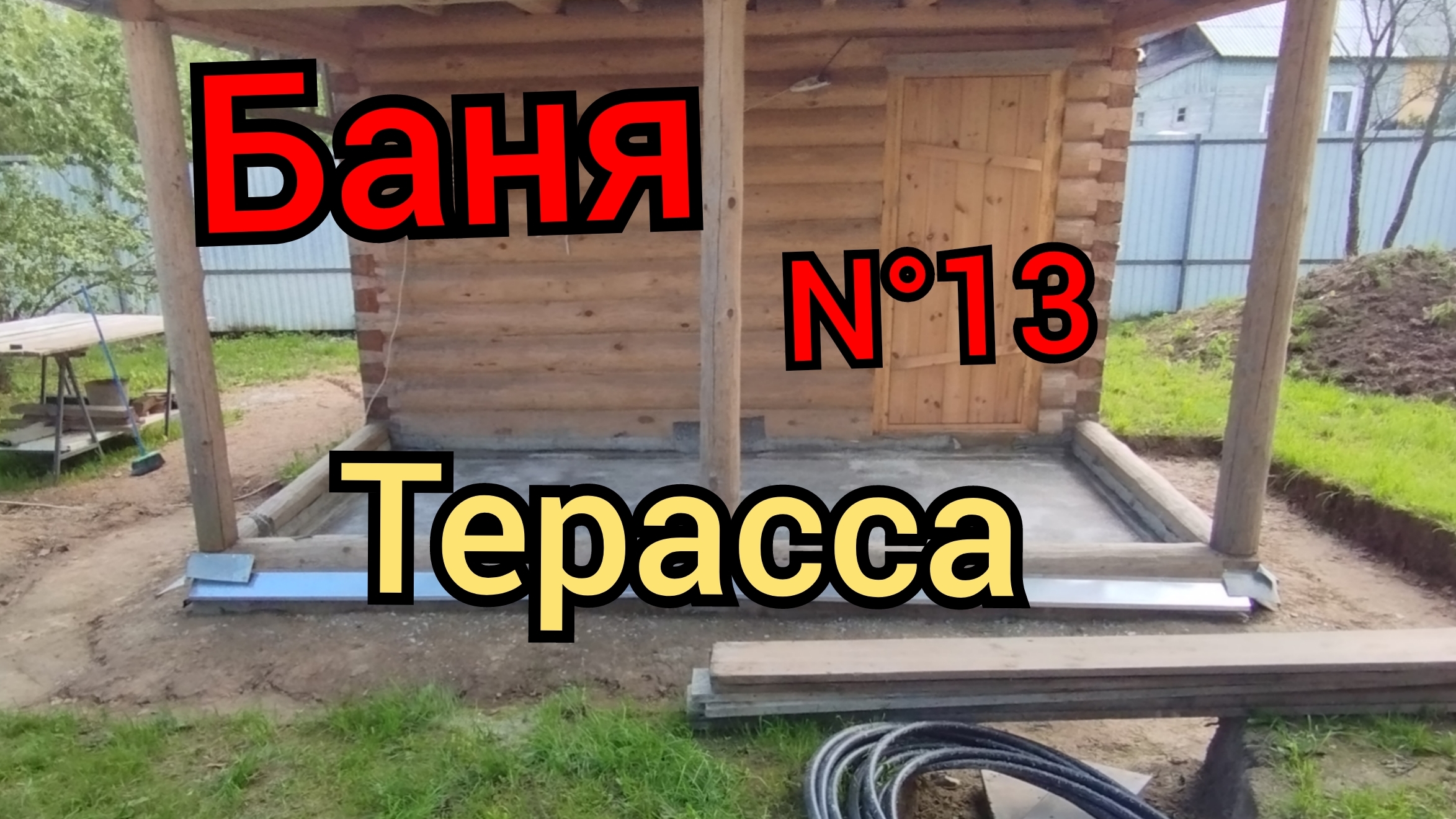 Фундамент и пол терассы.