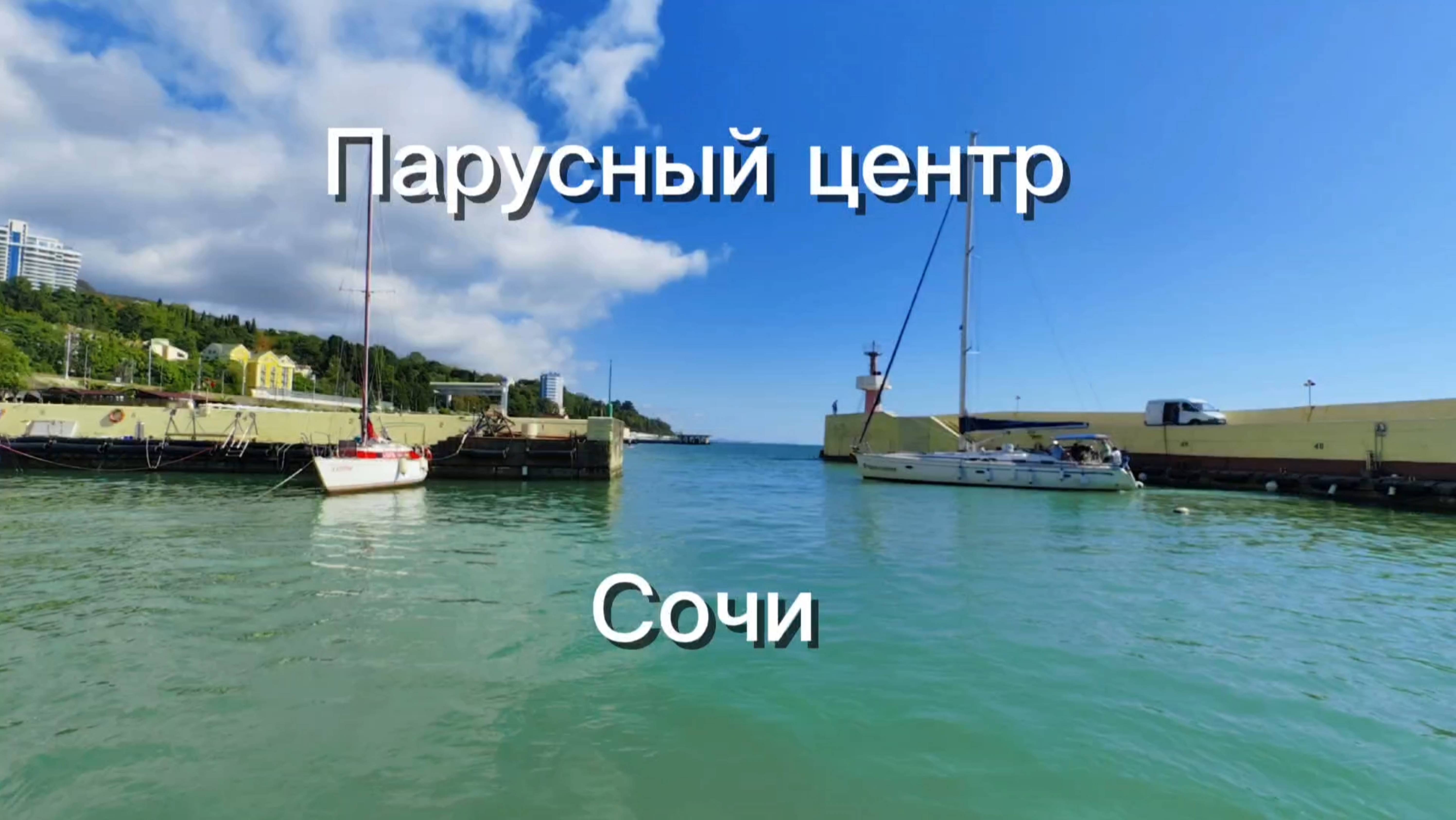 Парусный центр Сочи