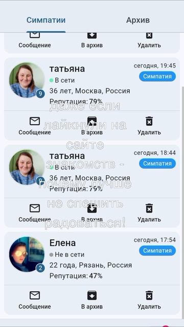 почему даже если тебя - лайкнули на сайте знакомств - лучше не спешить радоваться?