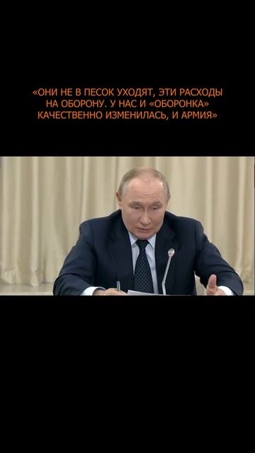 ❗️ Они не в песок уходят, эти расходы на оборону. У нас «оборонка» качественно изменилась и армия