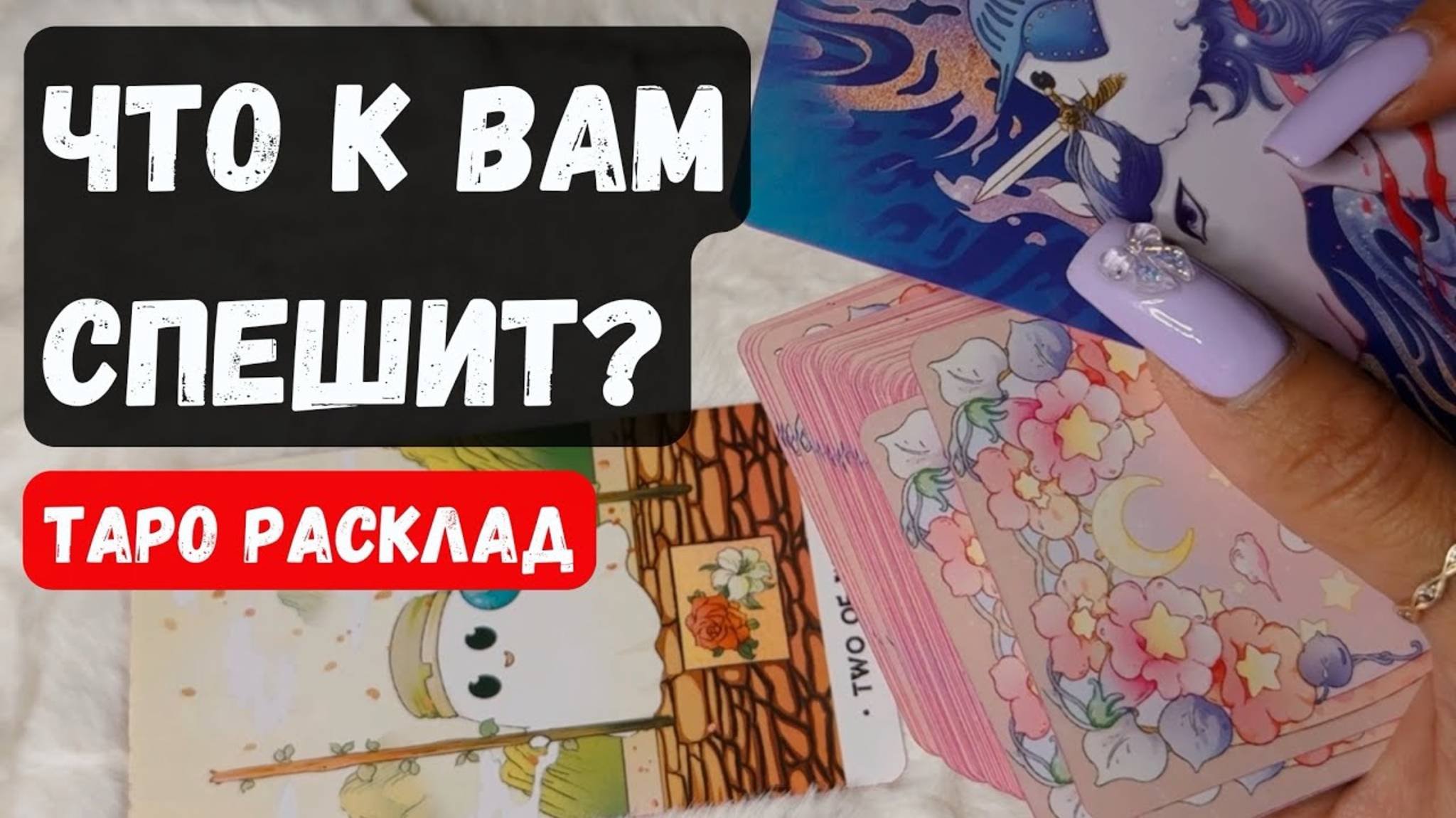  ЧТО СПЕШИТ В ВАШУ ЖИЗНЬ Гадание на таро онлайнVedascara