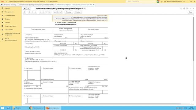 Статистическая форма учета перемещения товаров, экспорт для 1С:УТ11