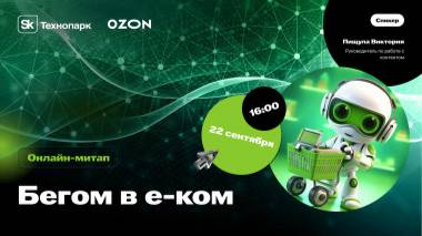 Онлайн-митап Sk Challenge от Ozon «Бегом в е-ком»