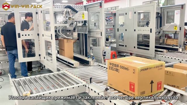 Заклейщик картонных коробок H-типа | Складной верхний клапан и угловой запайщик в совместной работе