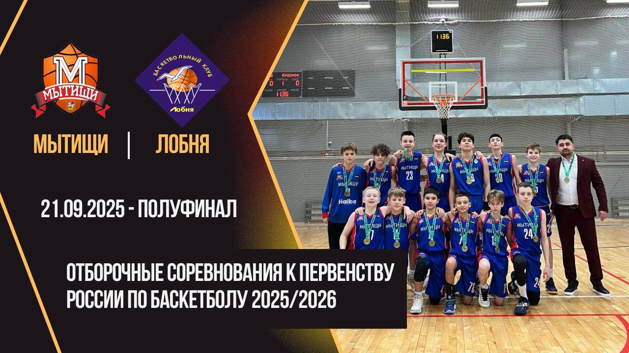 Мытищи - Лобня  Первенство России Отборочные Соревнования Полуфинал  Региональный этап Юноши 2012