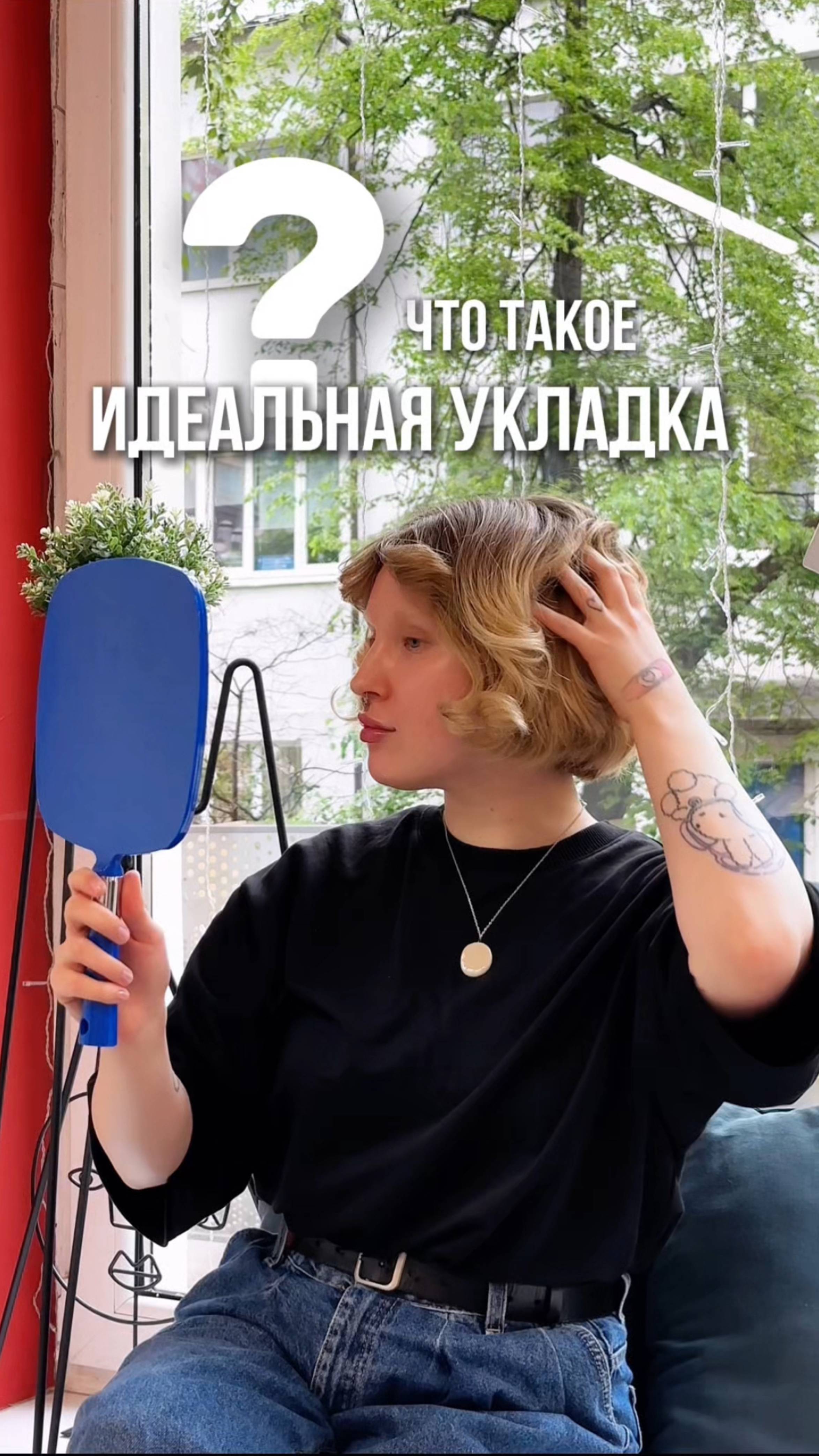 Ты наносишь, смотришь в зеркало — и думаешь “ну наконец-то”! Что такое идеальная укладка?