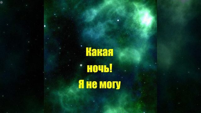 С. Есенин Какая ночь! Я не могу