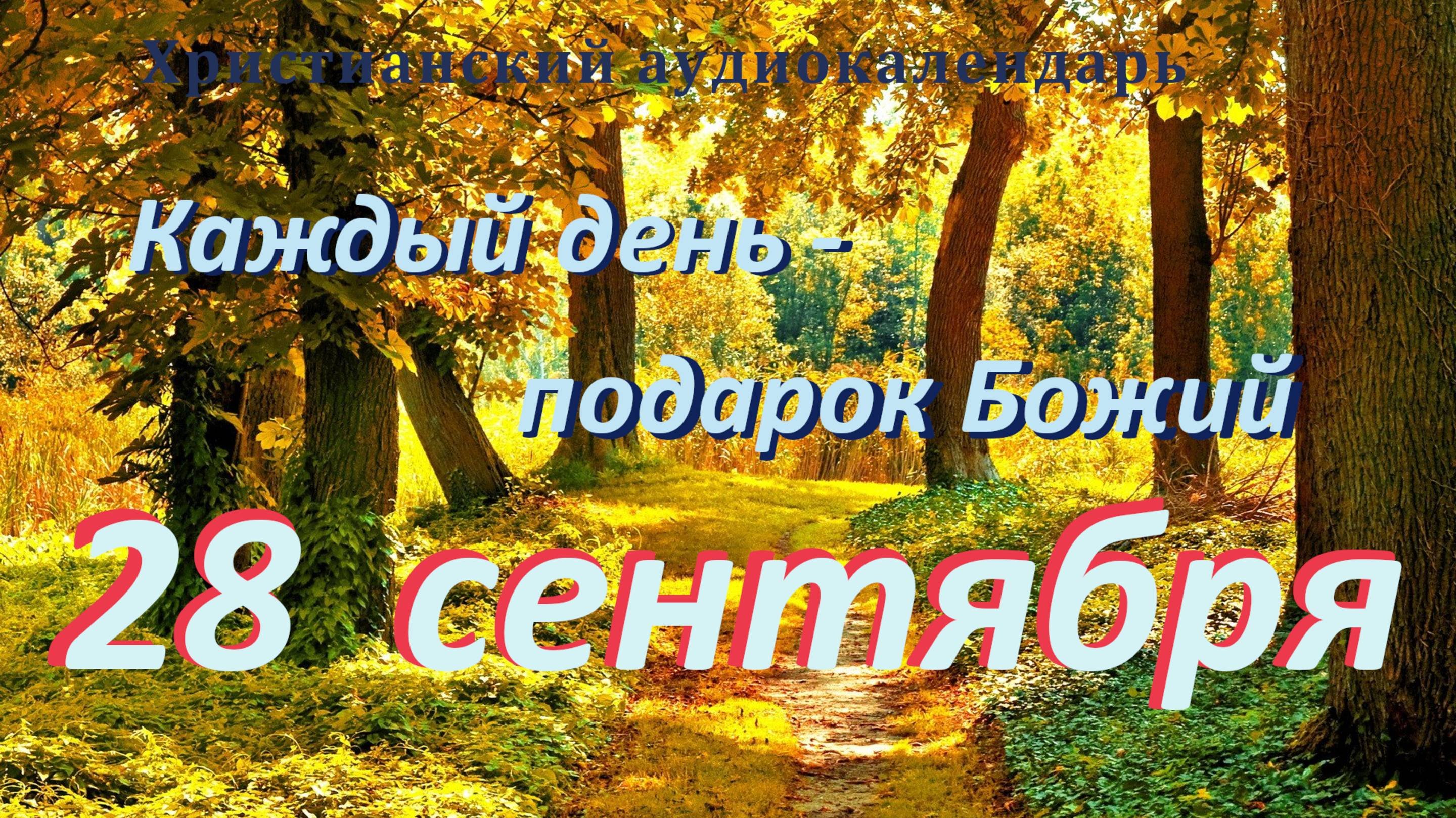 28 сентября 