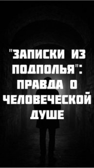 «Записки из подполья»: правда о человеческой душе! #классика #достоевский #story #literature #russia