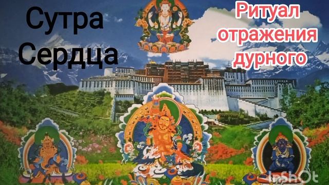 Сутра Сердца. ❤️ Ритуал отражения дурного. Буддизм.