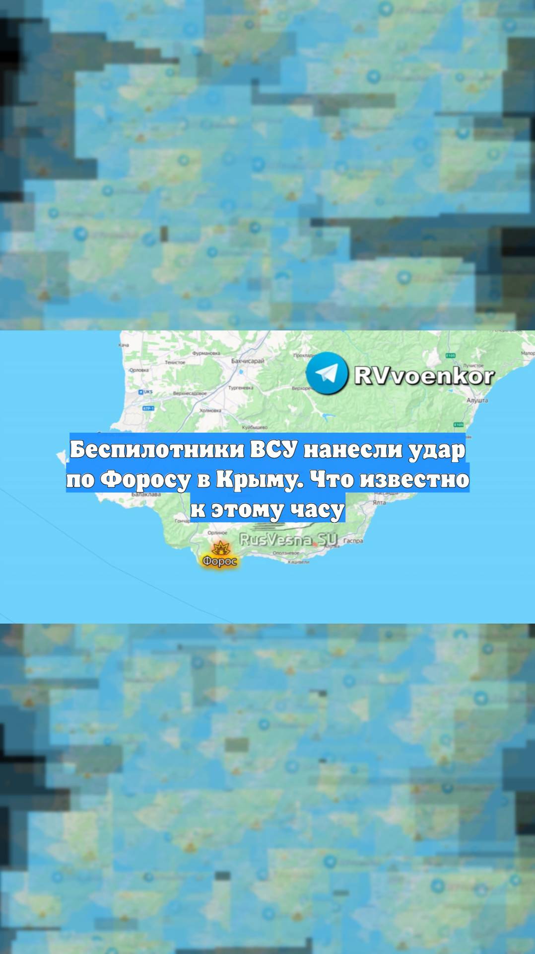 Беспилотники ВСУ нанесли удар по Форосу в Крыму. Что известно к этому часу