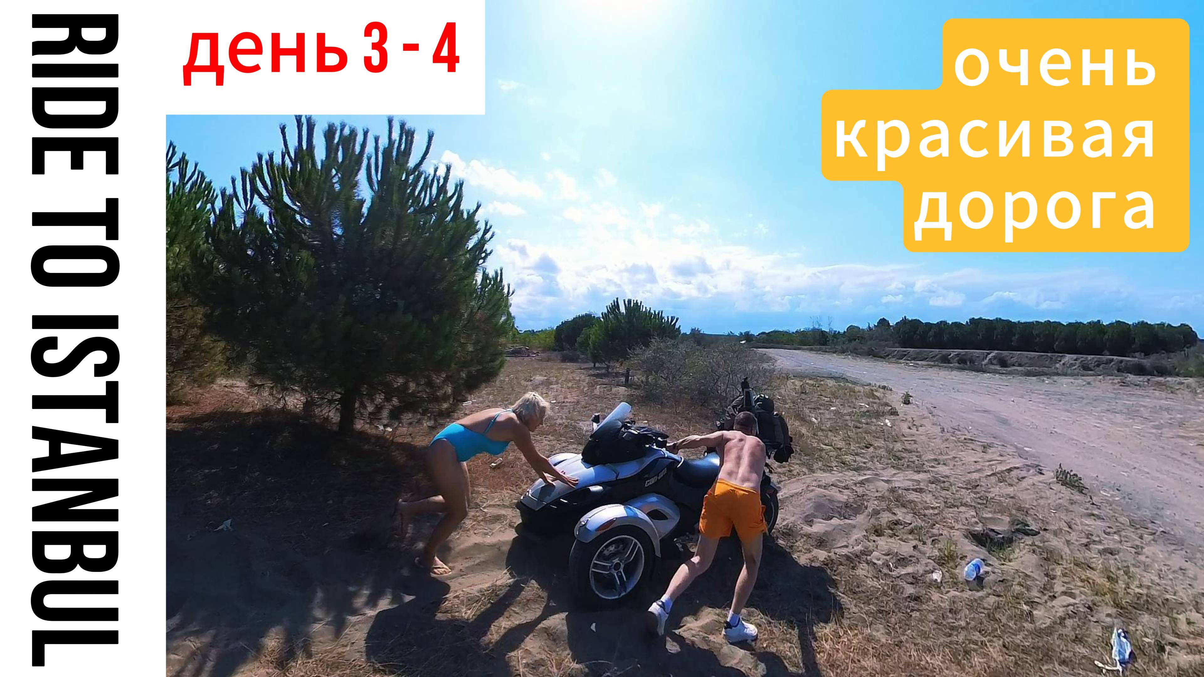 День 3 и 4 - Застряли на пляже, до Стамбула 500км, проехали Трабзон, Самсун