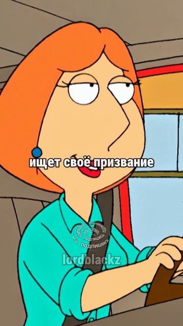 призвание... #familyguy #гриффины #сериал
