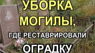 803M - Повторная уборка могилы с памятником, на которой реставрировали оградку (Кривой Рог)