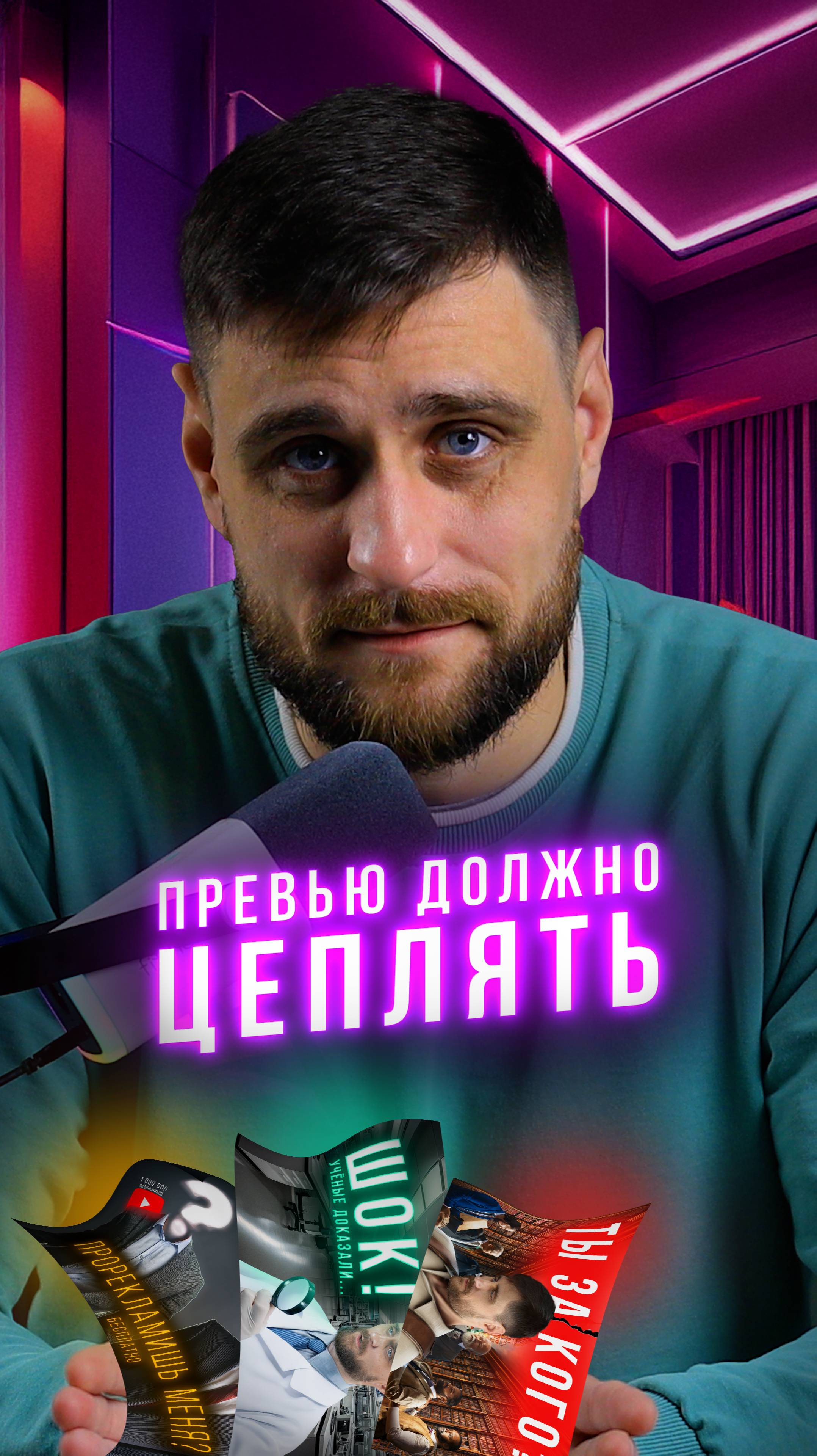 🔥3 СЕКРЕТА превью, от которых НЕ ОТОРВАТЬСЯ!  Зацепите зрителя за 3 секунды#shorts #превьюдлявидео