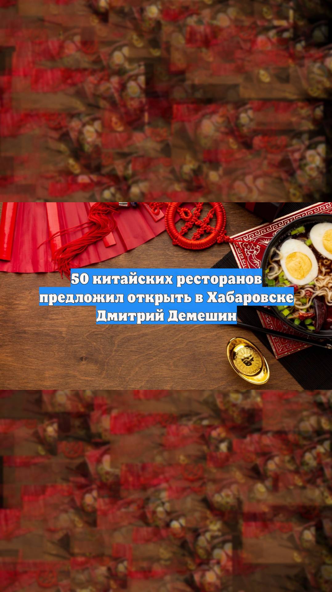 50 китайских ресторанов предложил открыть в Хабаровске Дмитрий Демешин