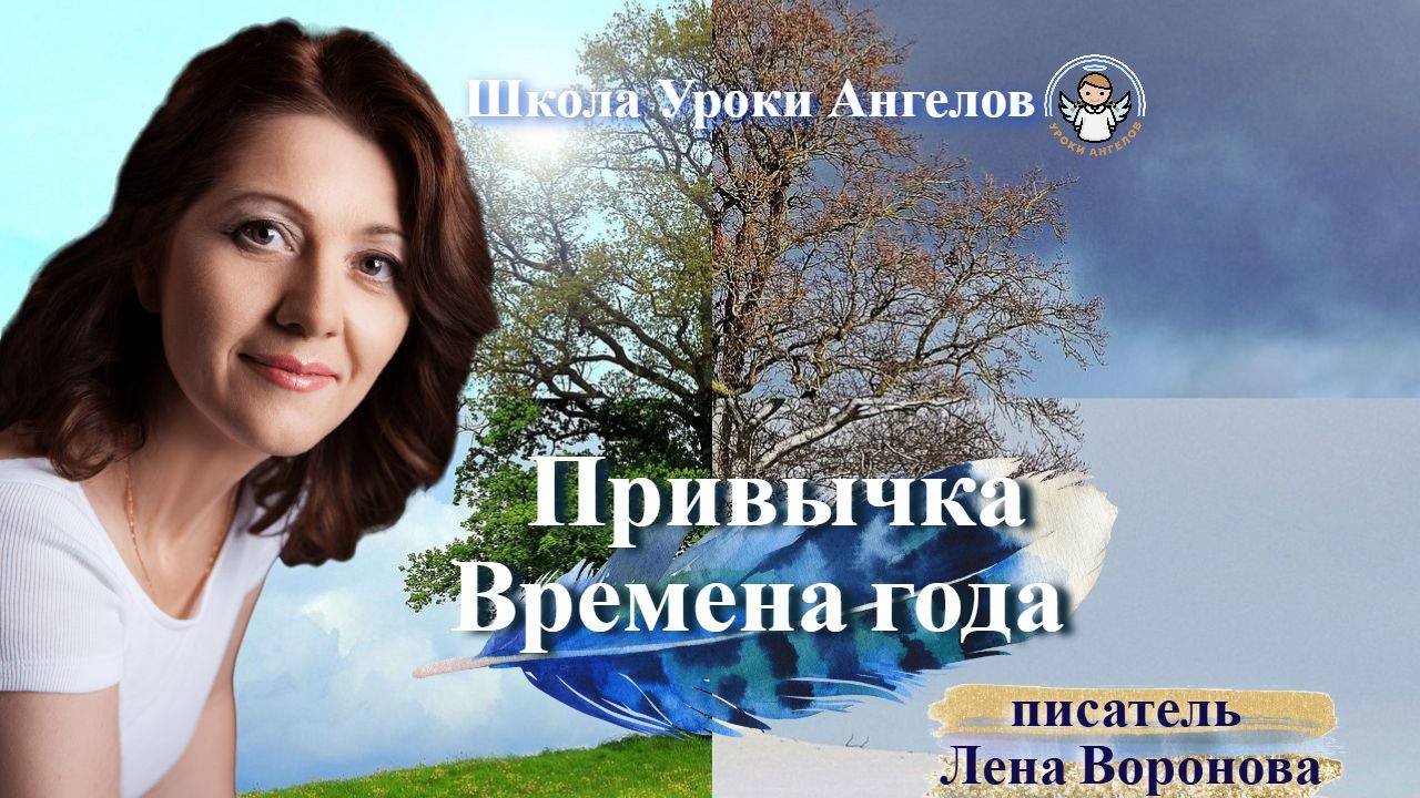74 привычка. Времена года. Лена Воронова 22.9.2025