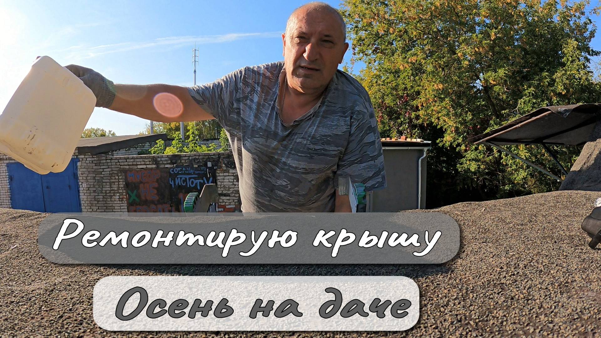 Ремонтирую крышу Осень на даче