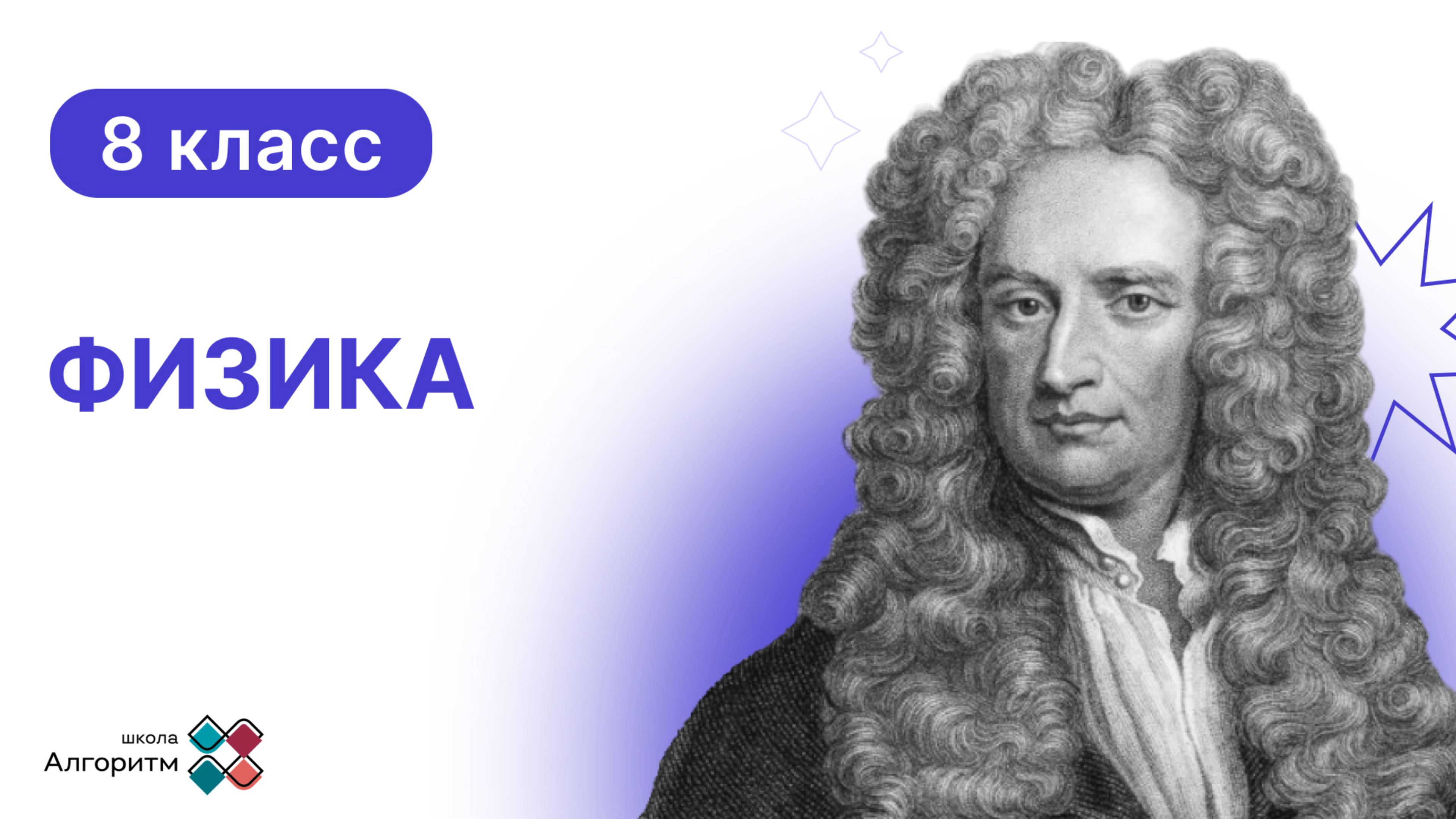 8 класс. Физика. Урок по Закону Сохранения Энергии