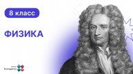 8 класс. Физика. Урок по Закону Сохранения Энергии