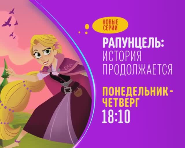 Рапунцель: История продолжается на Канале Disney (2020)