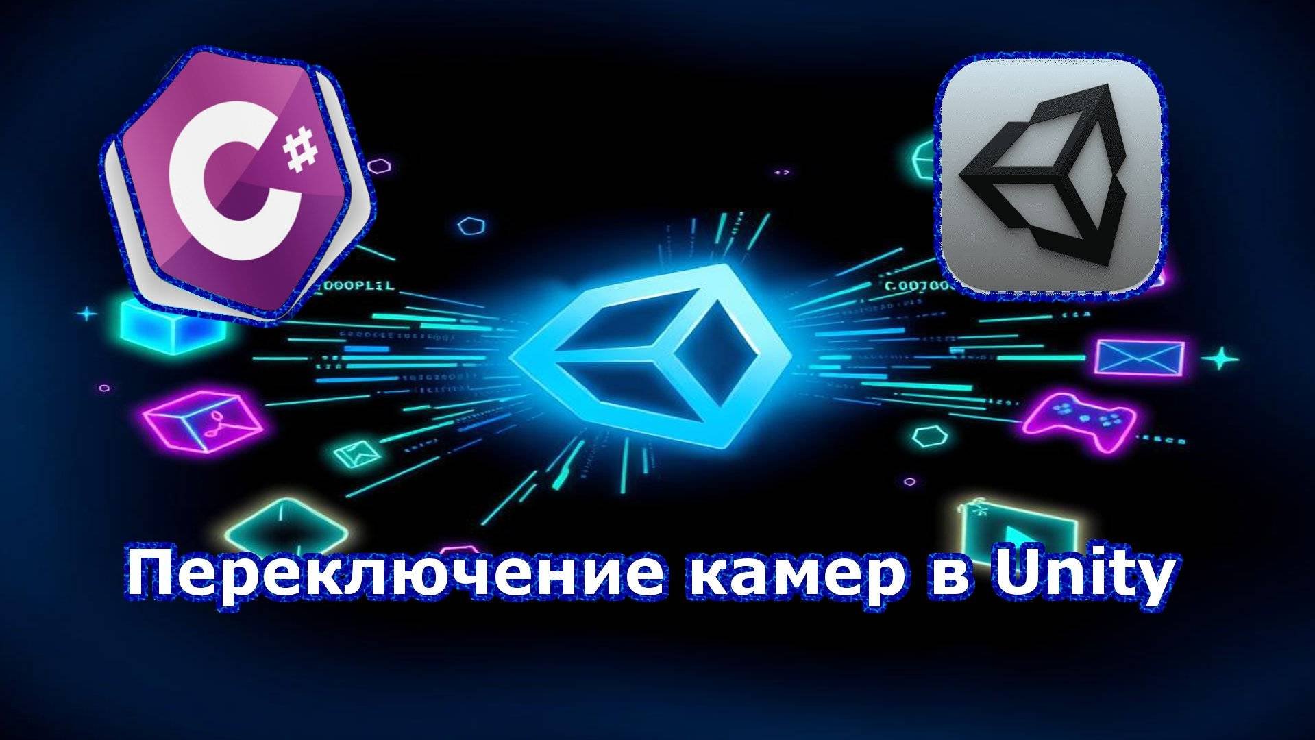 Переключение камер в Unity