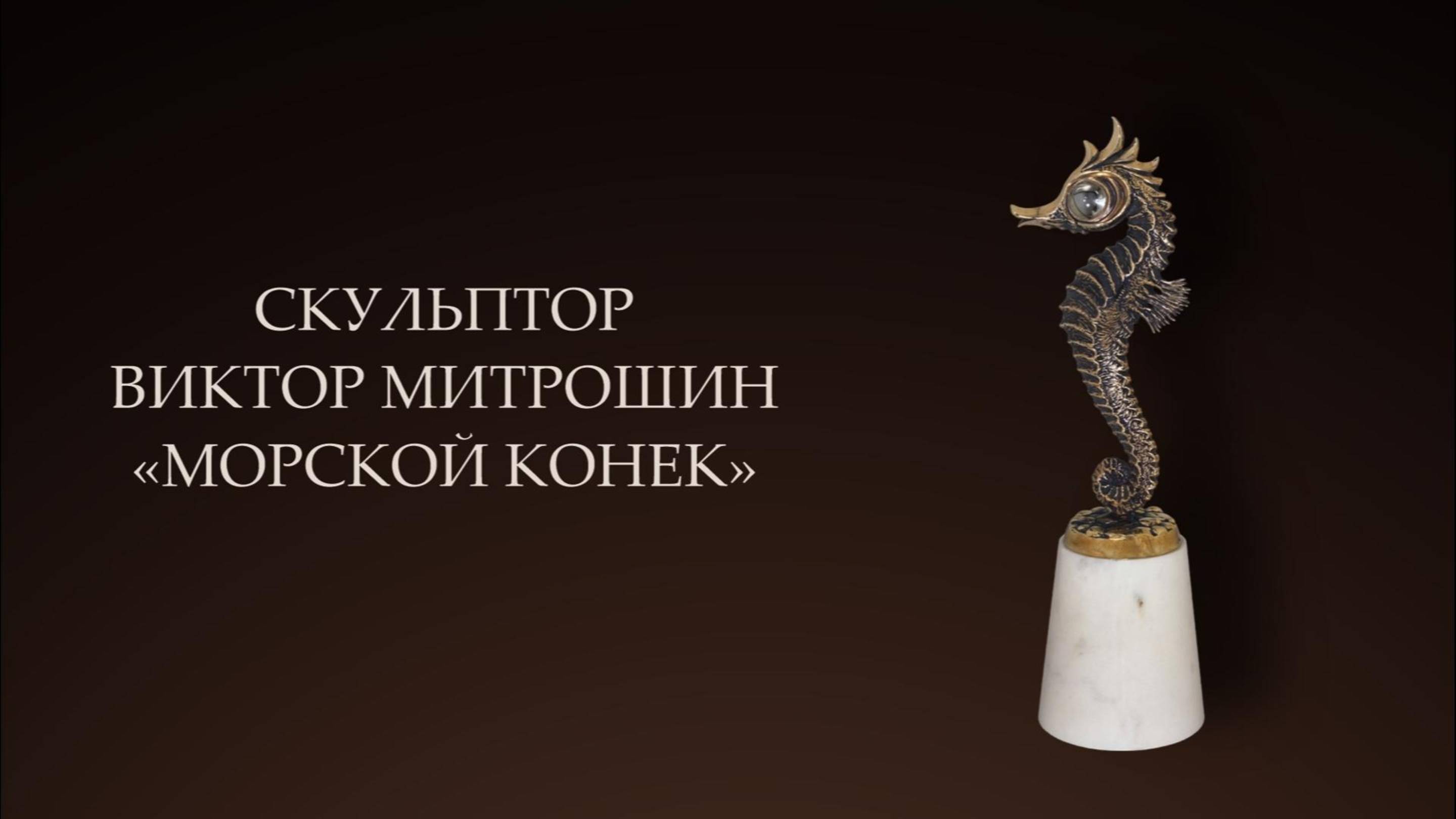 Скульптура "Морской конек", скульптор Виктор Митрошин