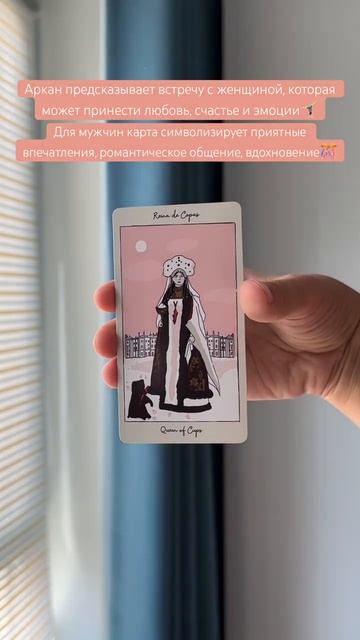 🤸🏻♀️#картадня #cardoftheday #таро #tarot #таропрогноз #совет