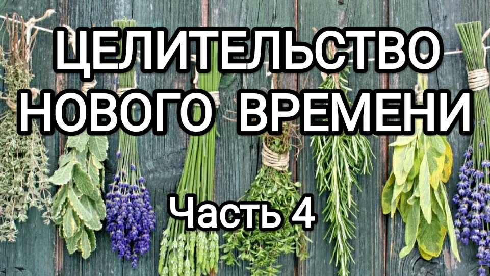 Целительство нового времени! #архангелрафаил Часть 4.
