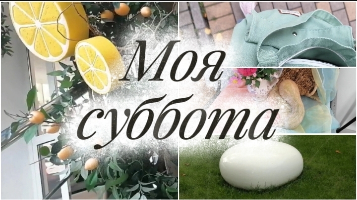 Моя суббота🌼.влог🍂