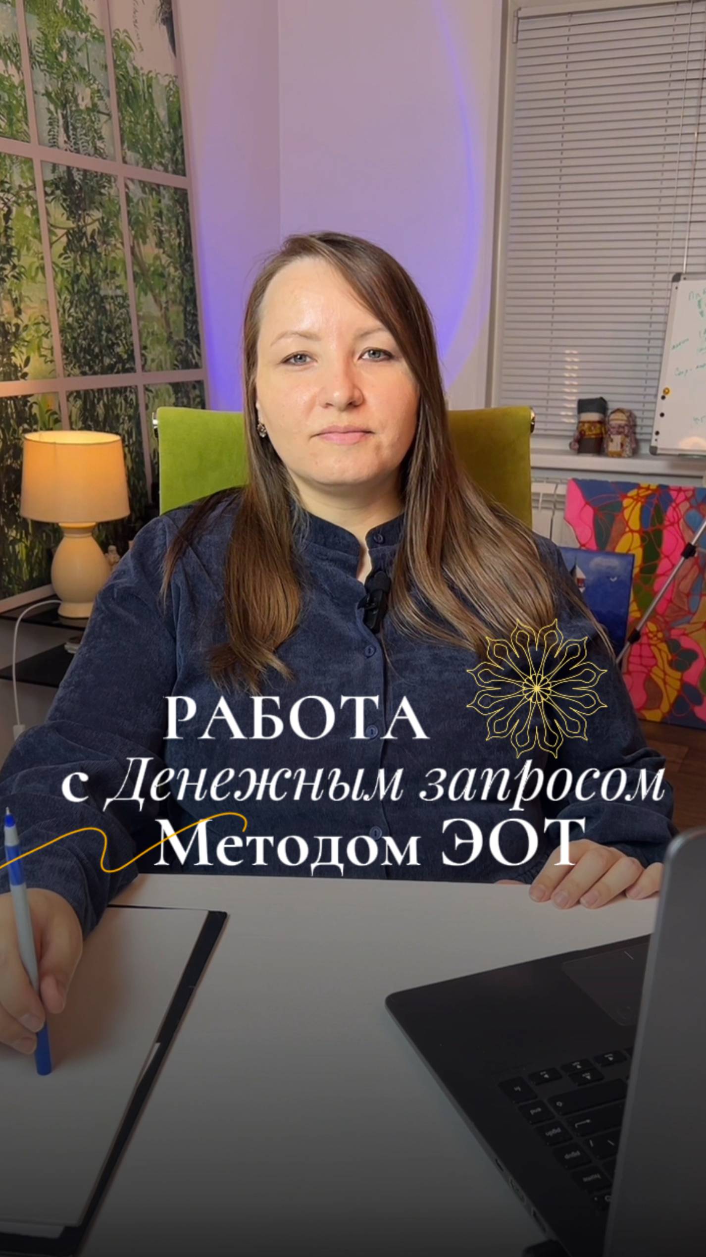 Запрос о деньгах. Работа методом ЭОТ