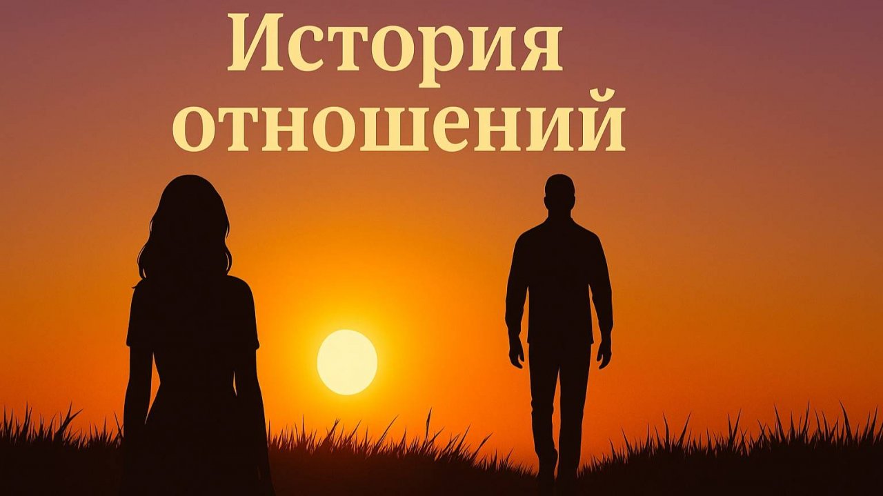 Как я наказал жену за измену / история отношений