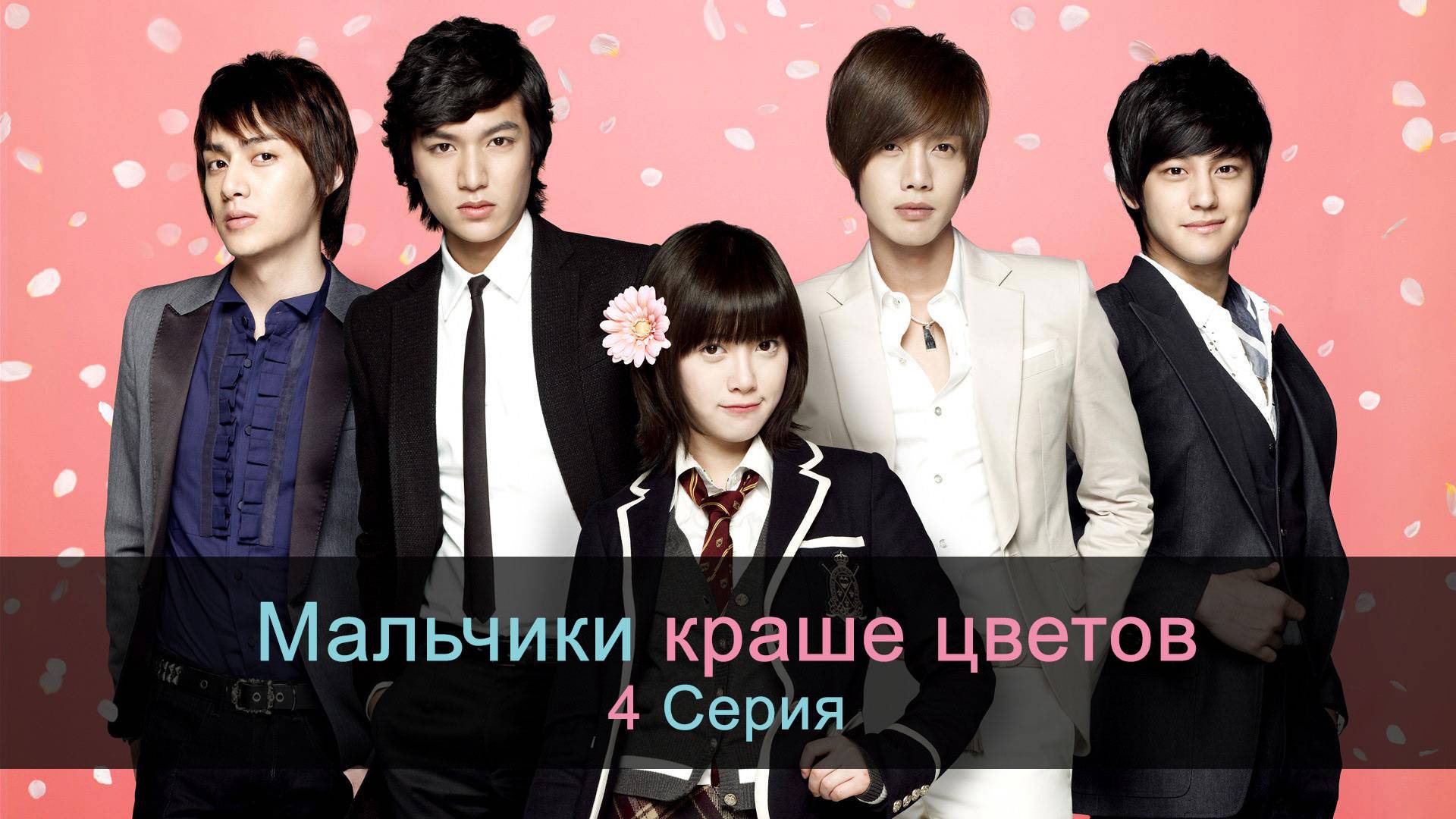 Мальчики краше цветов, Цветочки после ягодок (4 Серия)