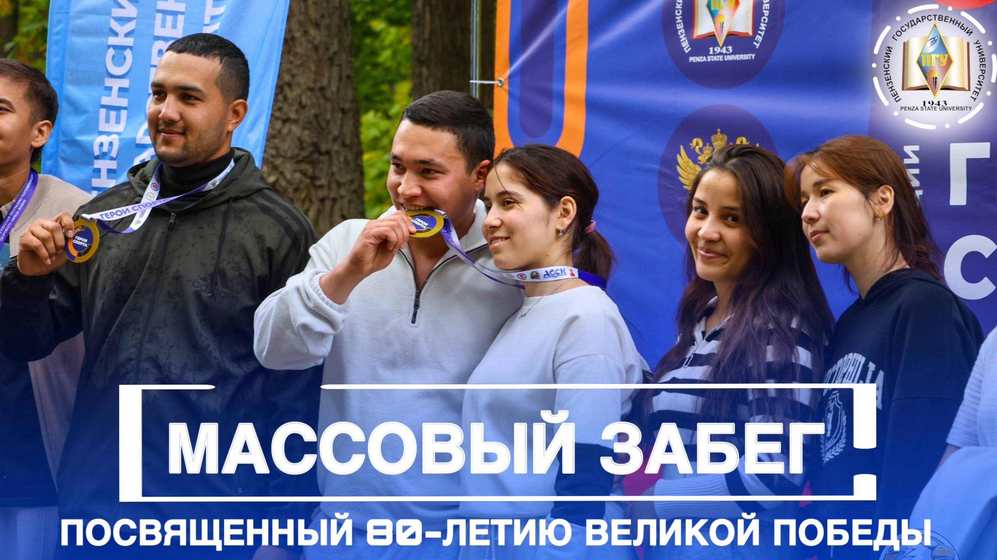 На Олимпийской аллее прошел массовый забег, посвященный 80-летию Великой Победы //Россия 1. Пенза