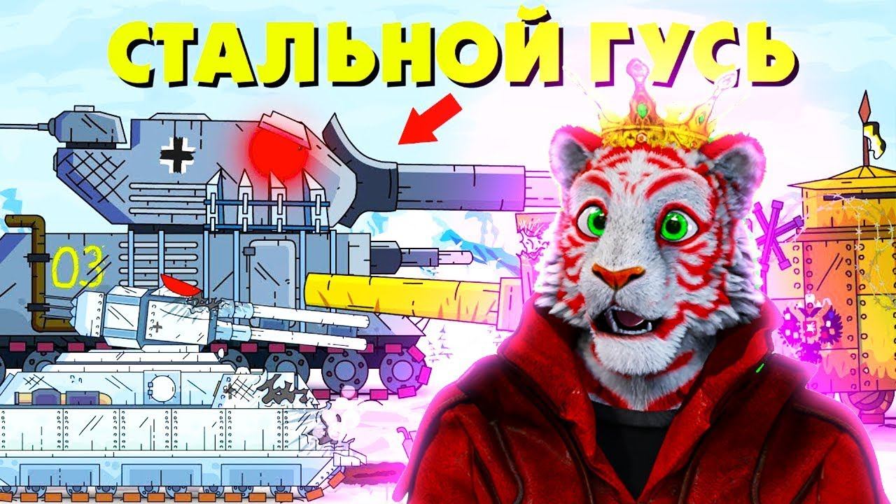 Стальной гусь ГЕРАНД - Мультики про танки РЕАКЦИЯ на Gerand
