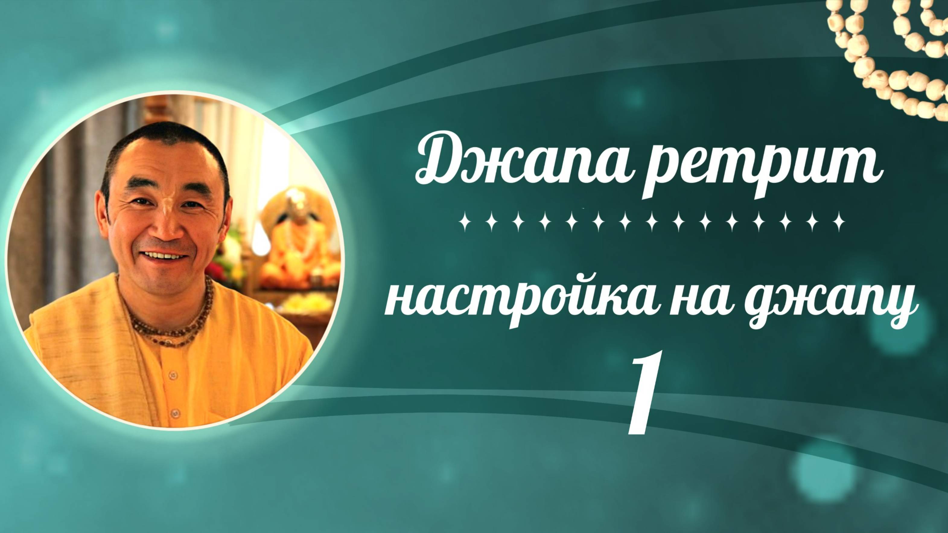 2025.07.07 - Настройка на джапу 1. Джапа-ретрит. Астана. Е. С. Даяван Свами