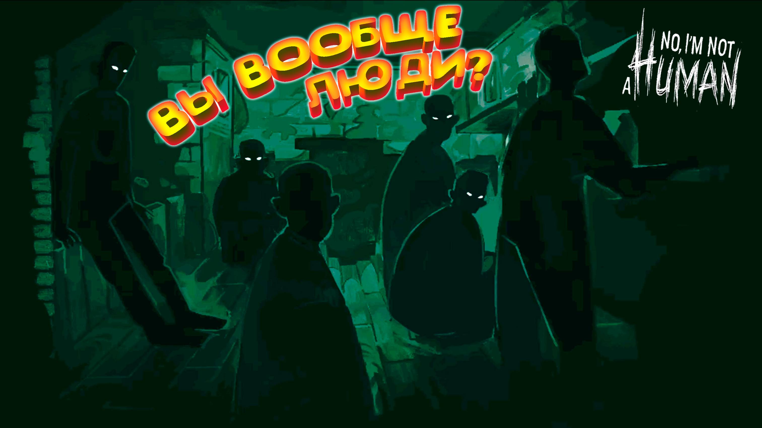НЕХОРОШИЙ ФИНАЛ (3 концовка) ◈ No, I'm Not A Human