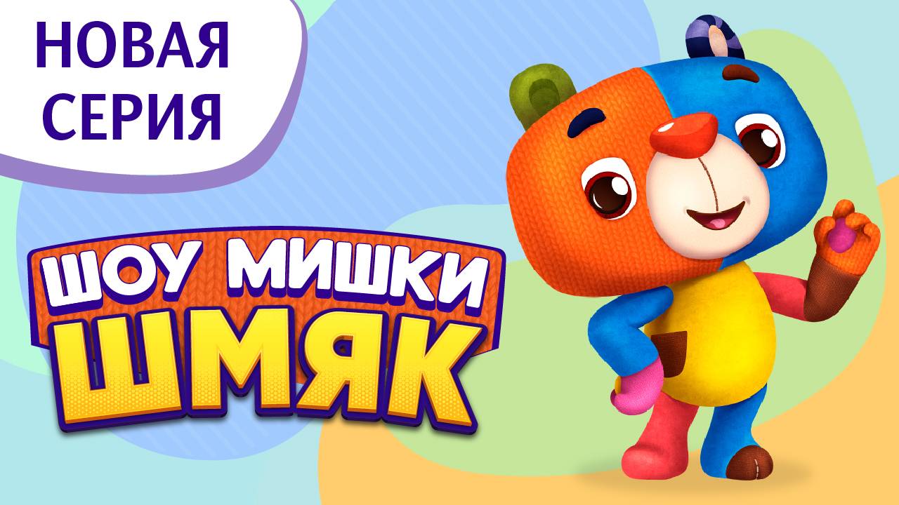 Премьера! ✨ Шоу Мишки Шмяк | Торт| Мультфильмы для детей | Серия 25