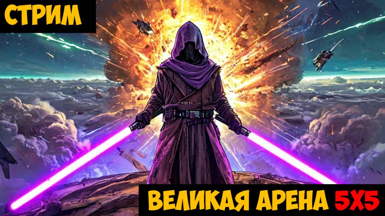 SWGOH ВЕЛИКАЯ АРЕНА 5х5 - Кайбер II (Сезон 70 / Этап 2 / Раунд 3)