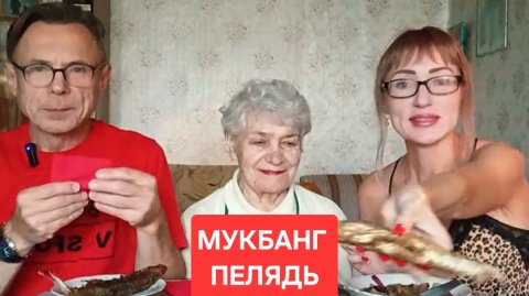 МУКБАНГ ПЕЛЯТЬ