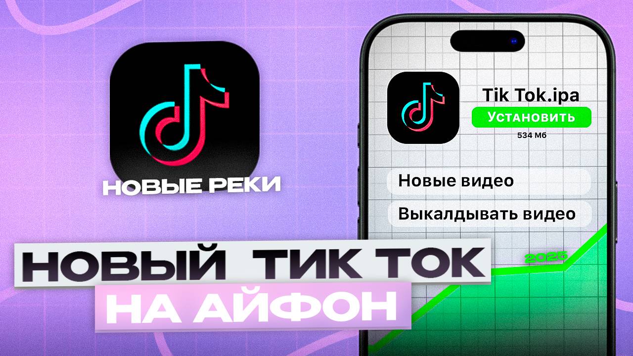 ТИК ТОК С НОВЫМИ РЕКОМЕНДАЦИЯМИ НА АЙФОН 2025