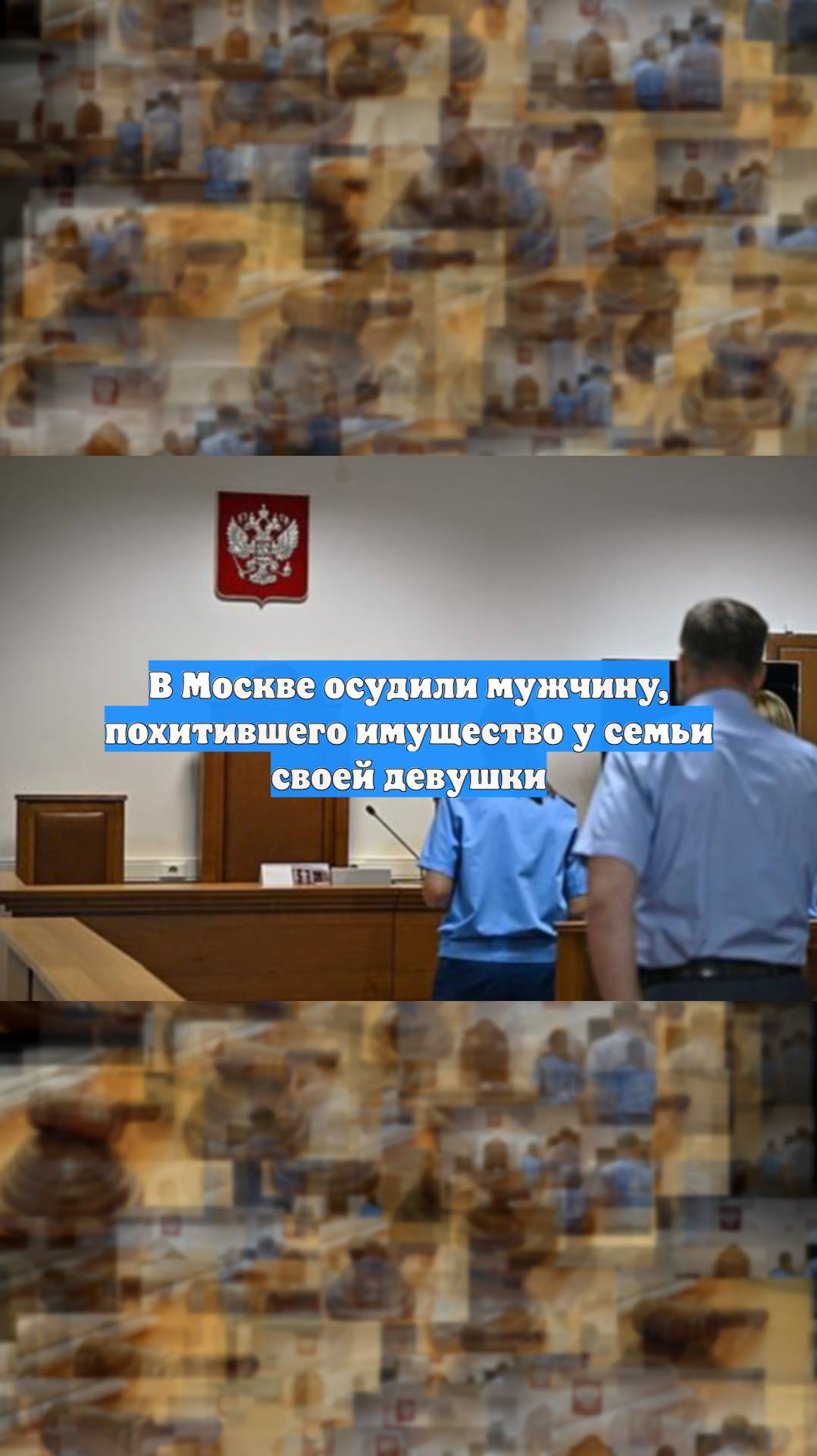 В Москве осудили мужчину похитившего имущество у семьи своей девушки