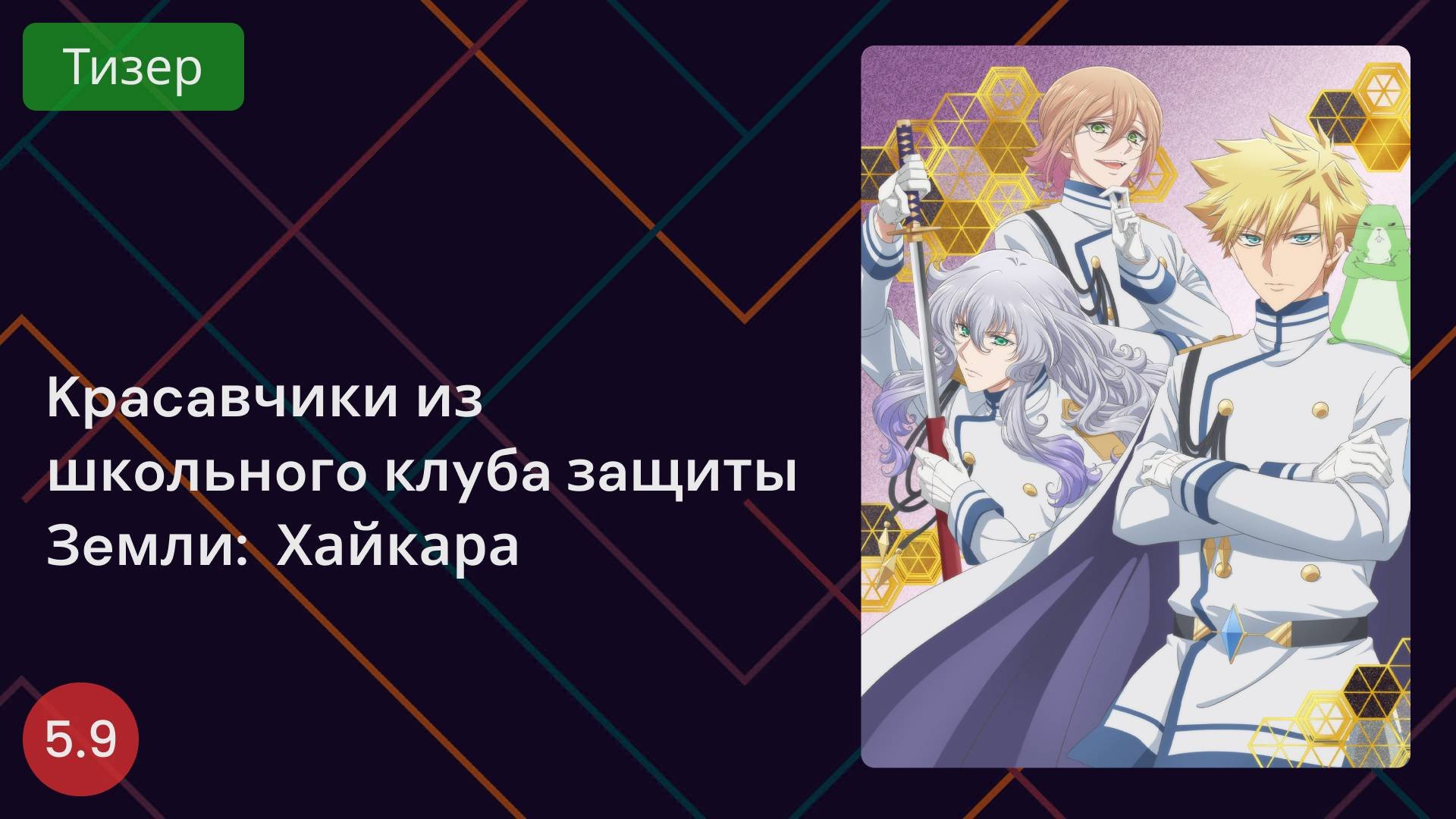 Красавцы из клуба защитников Земли: Модники! Тизер 2025
