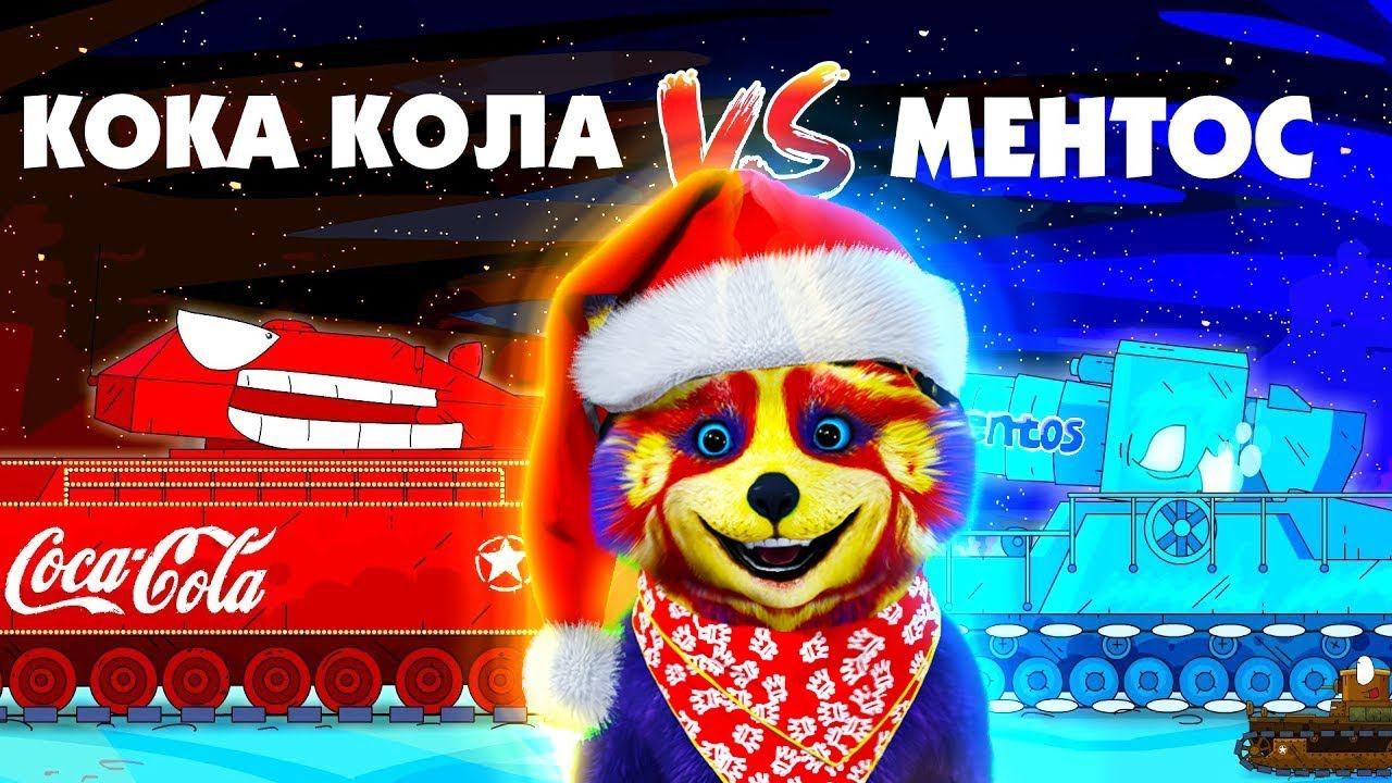 КОКА-КОЛА Ратте против МЕНТОС монстр ГЕРАНД - Мультики про танки, РЕАКЦИЯ на Gerand