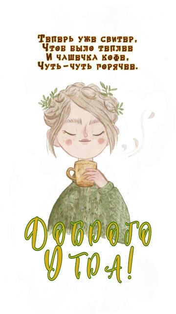 Открытка на утро