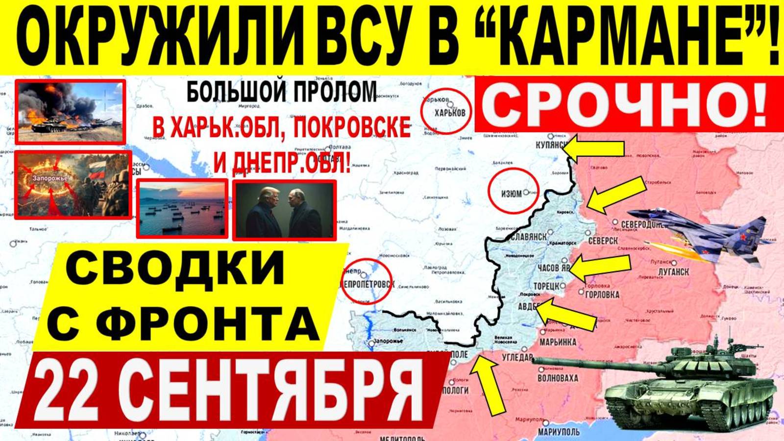 Свежая сводка 22 сентября! Серьезный УДАР в Покровске, Днепр.обл! Харьк.обл. Путин Трамп. США ЕС