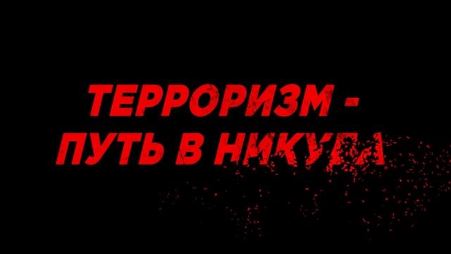 Скажи_нет_терроризму_сеять_добро
