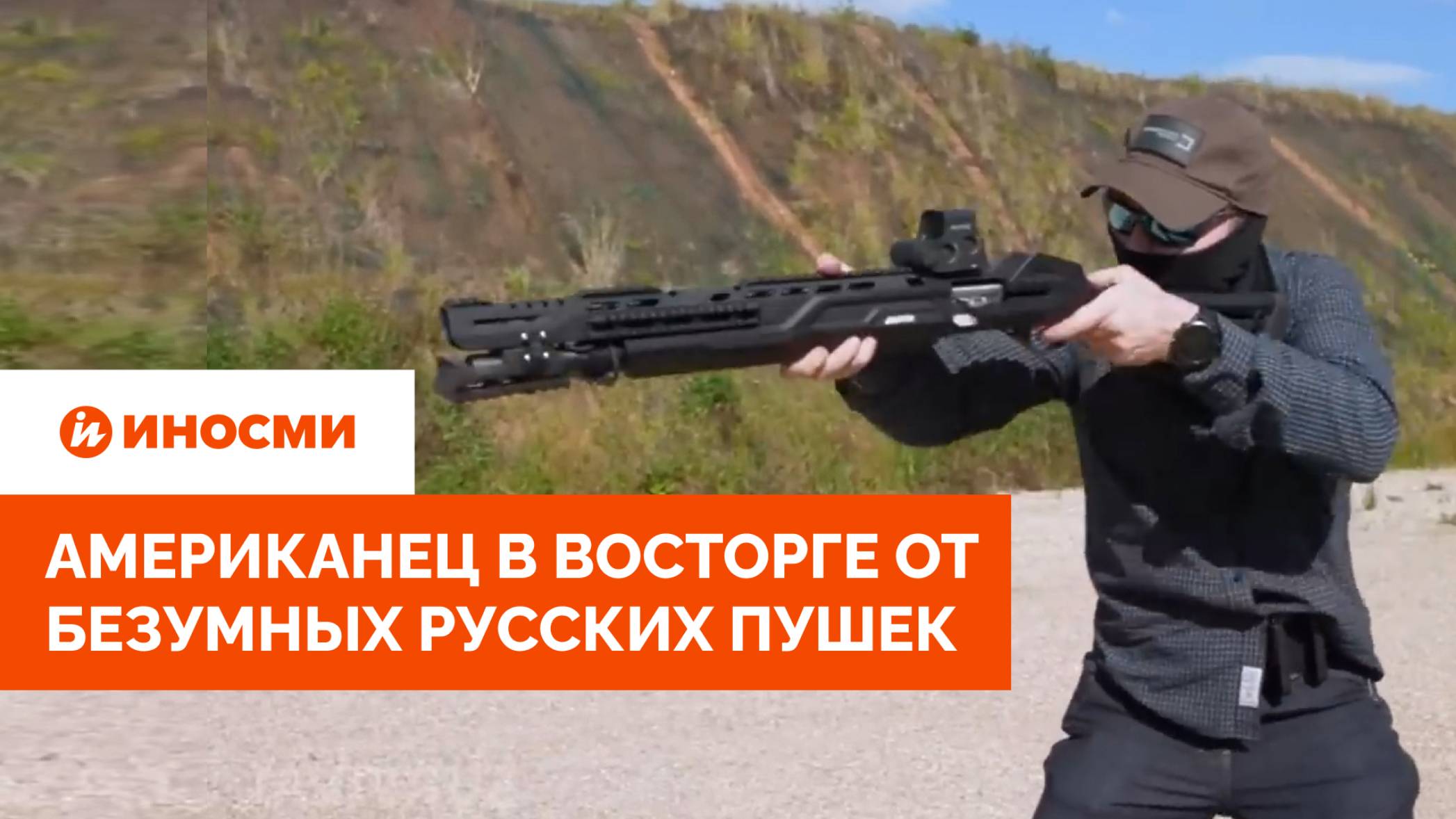 «Ружье с Wi-Fi и камерой». Американец в восторге от безумных русских пушек