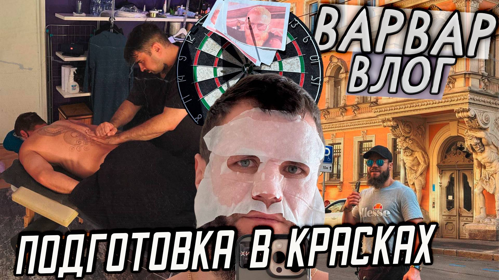ПОДГОТОВКА В КРАСКАХ